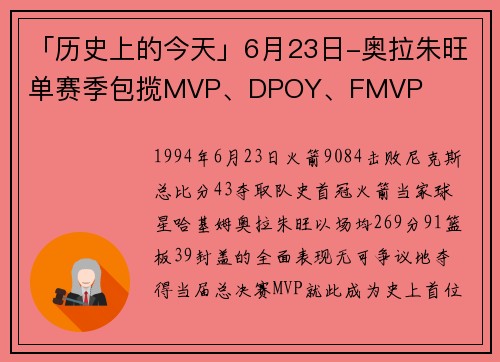 「历史上的今天」6月23日-奥拉朱旺单赛季包揽MVP、DPOY、FMVP