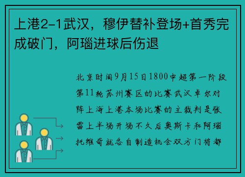 上港2-1武汉,穆伊替补登场+首秀完成破门,阿瑙进球后伤退