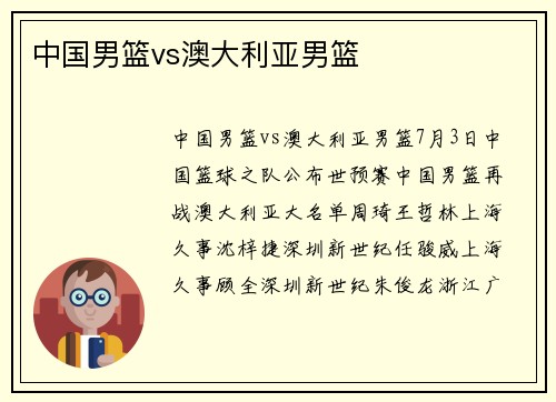 中国男篮vs澳大利亚男篮