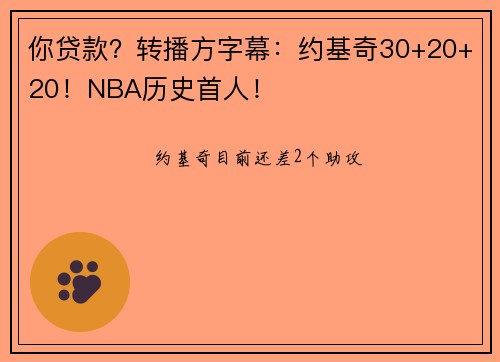 你贷款?转播方字幕:约基奇30+20+20!NBA历史首人!