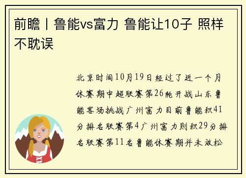 前瞻丨鲁能vs富力 鲁能让10子 照样不耽误