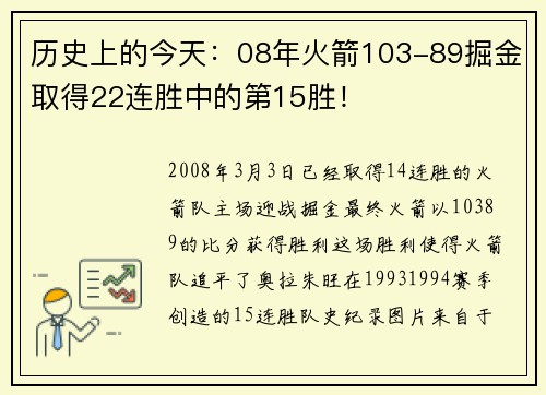 历史上的今天:08年火箭103-89掘金取得22连胜中的第15胜!