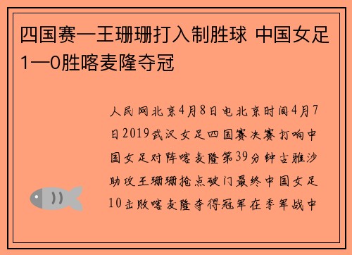 四国赛—王珊珊打入制胜球 中国女足1—0胜喀麦隆夺冠