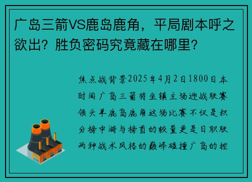 广岛三箭VS鹿岛鹿角,平局剧本呼之欲出?胜负密码究竟藏在哪里?