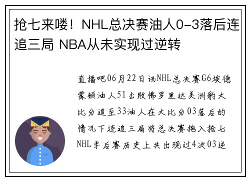 抢七来喽！NHL总决赛油人0-3落后连追三局 NBA从未实现过逆转