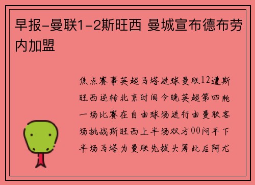 早报-曼联1-2斯旺西 曼城宣布德布劳内加盟