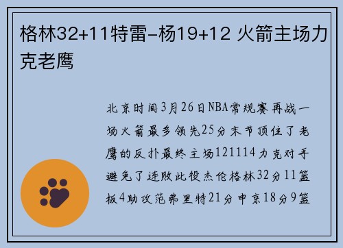 格林32+11特雷-杨19+12 火箭主场力克老鹰