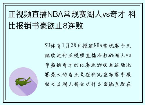正视频直播NBA常规赛湖人vs奇才 科比报销书豪欲止8连败