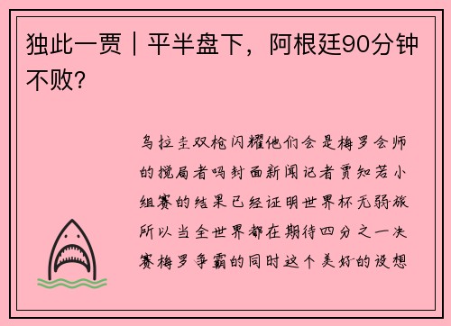 独此一贾|平半盘下,阿根廷90分钟不败?
