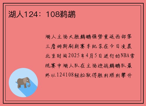 湖人124:108鹈鹕