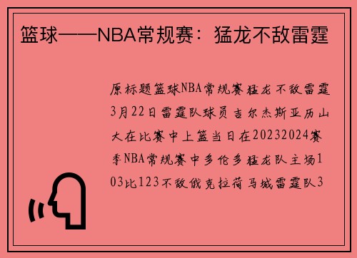 篮球——NBA常规赛：猛龙不敌雷霆