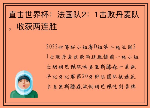 直击世界杯：法国队2：1击败丹麦队，收获两连胜
