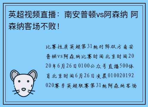 英超视频直播：南安普顿vs阿森纳 阿森纳客场不败！