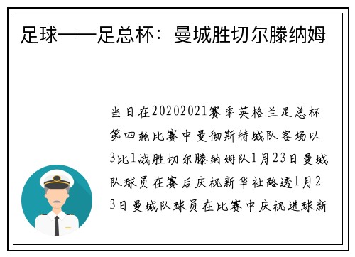 足球——足总杯：曼城胜切尔滕纳姆