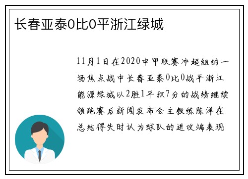 长春亚泰0比0平浙江绿城