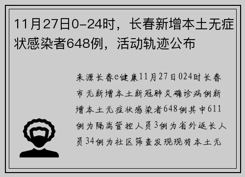 11月27日0-24时，长春新增本土无症状感染者648例，活动轨迹公布