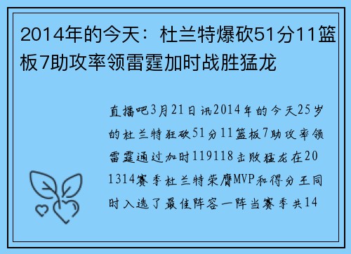 2014年的今天：杜兰特爆砍51分11篮板7助攻率领雷霆加时战胜猛龙