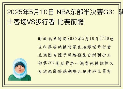 2025年5月10日 NBA东部半决赛G3：骑士客场VS步行者 比赛前瞻