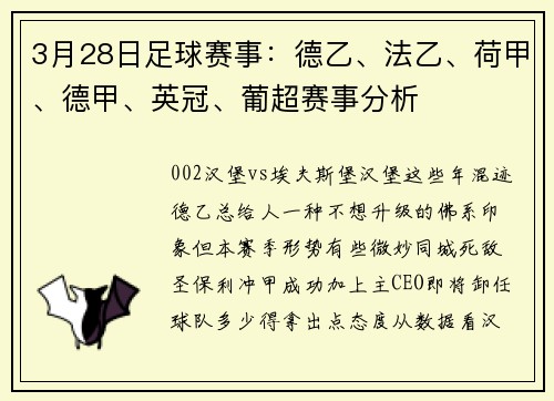 3月28日足球赛事：德乙、法乙、荷甲、德甲、英冠、葡超赛事分析