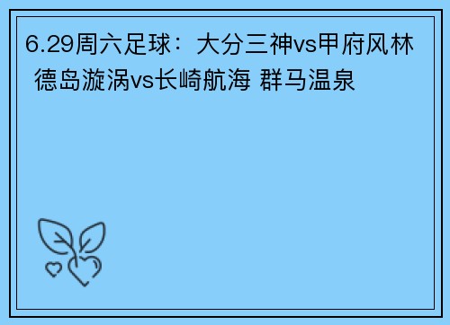6.29周六足球：大分三神vs甲府风林 德岛漩涡vs长崎航海 群马温泉