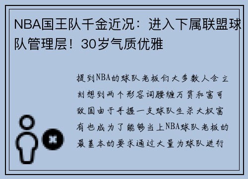 NBA国王队千金近况：进入下属联盟球队管理层！30岁气质优雅