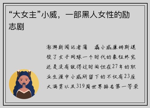 “大女主”小威,一部黑人女性的励志剧