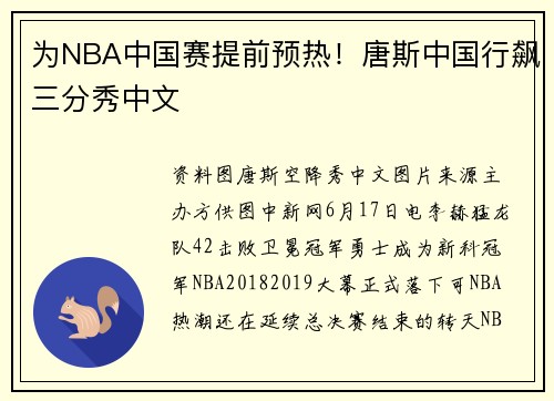 为NBA中国赛提前预热!唐斯中国行飙三分秀中文