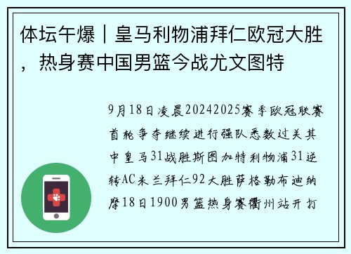 体坛午爆|皇马利物浦拜仁欧冠大胜,热身赛中国男篮今战尤文图特