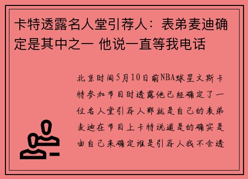 卡特透露名人堂引荐人:表弟麦迪确定是其中之一 他说一直等我电话