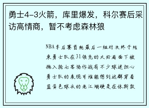 勇士4-3火箭,库里爆发,科尔赛后采访高情商,暂不考虑森林狼