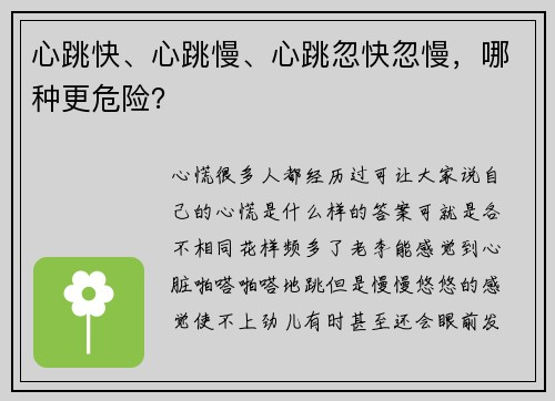 心跳快、心跳慢、心跳忽快忽慢，哪种更危险？