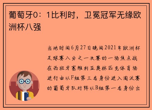 葡萄牙0：1比利时，卫冕冠军无缘欧洲杯八强