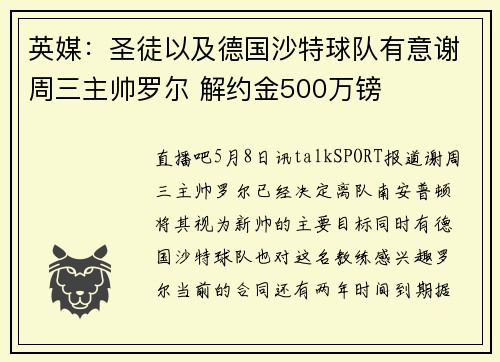 英媒:圣徒以及德国沙特球队有意谢周三主帅罗尔 解约金500万镑