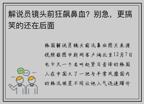 解说员镜头前狂飙鼻血？别急，更搞笑的还在后面