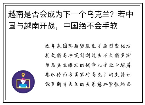 越南是否会成为下一个乌克兰？若中国与越南开战，中国绝不会手软