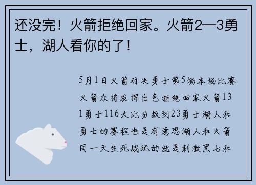 还没完！火箭拒绝回家。火箭2—3勇士，湖人看你的了！