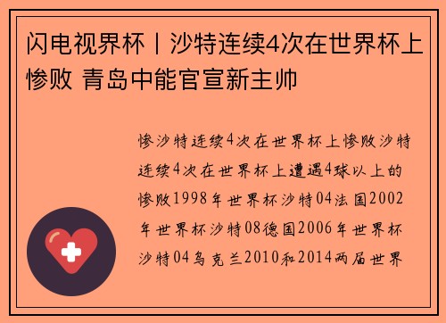 闪电视界杯丨沙特连续4次在世界杯上惨败 青岛中能官宣新主帅