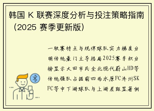 韩国 K 联赛深度分析与投注策略指南（2025 赛季更新版）