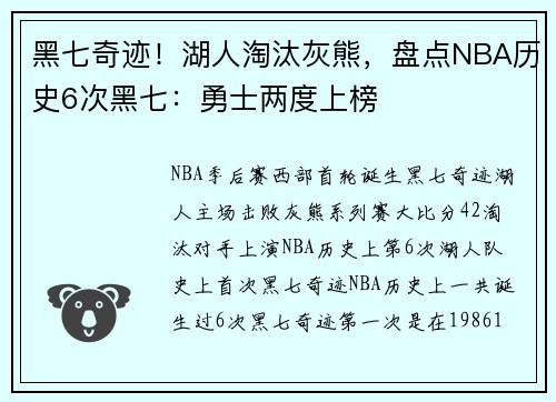 黑七奇迹！湖人淘汰灰熊，盘点NBA历史6次黑七：勇士两度上榜
