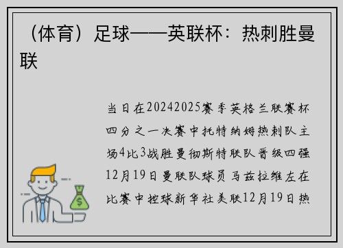 （体育）足球——英联杯：热刺胜曼联