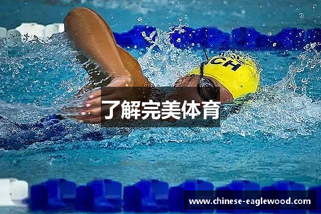 了解完美体育